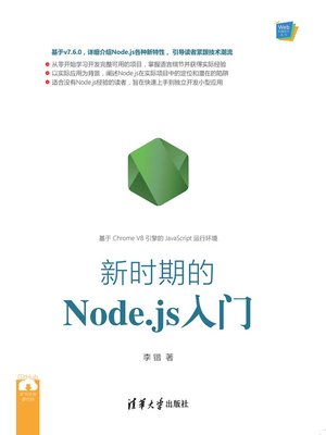 cover image of 新时期的Node.js入门